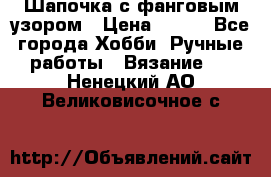 Шапочка с фанговым узором › Цена ­ 650 - Все города Хобби. Ручные работы » Вязание   . Ненецкий АО,Великовисочное с.